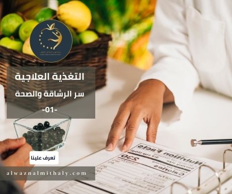 التغذية العلاجية سر الرشاقة والصحة كورس التغذية العلاجية مجانا