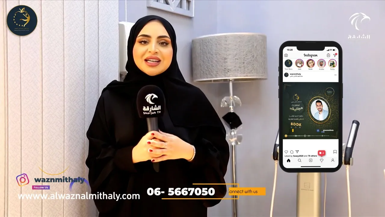 معلومات عنا ,مقابلة تلفزيونية مع مركز الوزن المثالي الطبي في الشارقة تتناول خدمات التنحيف والتجميل والرعاية الصحية المتخصصة