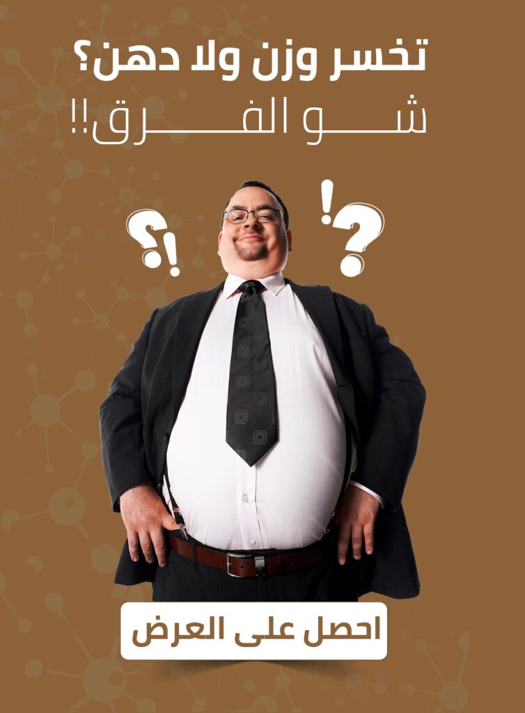 رجل يعاني من السمنة مع تعبير ساخر، يظهر مع عبارة "تخسر وزن ولا دهون؟ شوف الفرق!" في إعلان جلسات التنحيف بمركز الوزن المثالي.