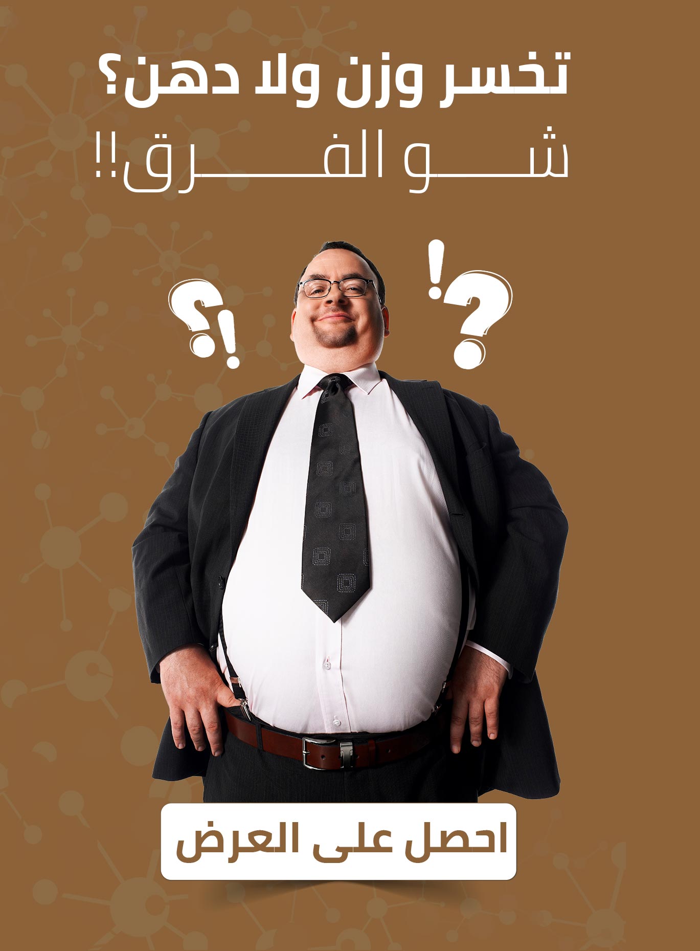 رجل يعاني من السمنة مع تعبير ساخر، يظهر مع عبارة "تخسر وزن ولا دهون؟ شوف الفرق!" في إعلان جلسات التنحيف بمركز الوزن المثالي.