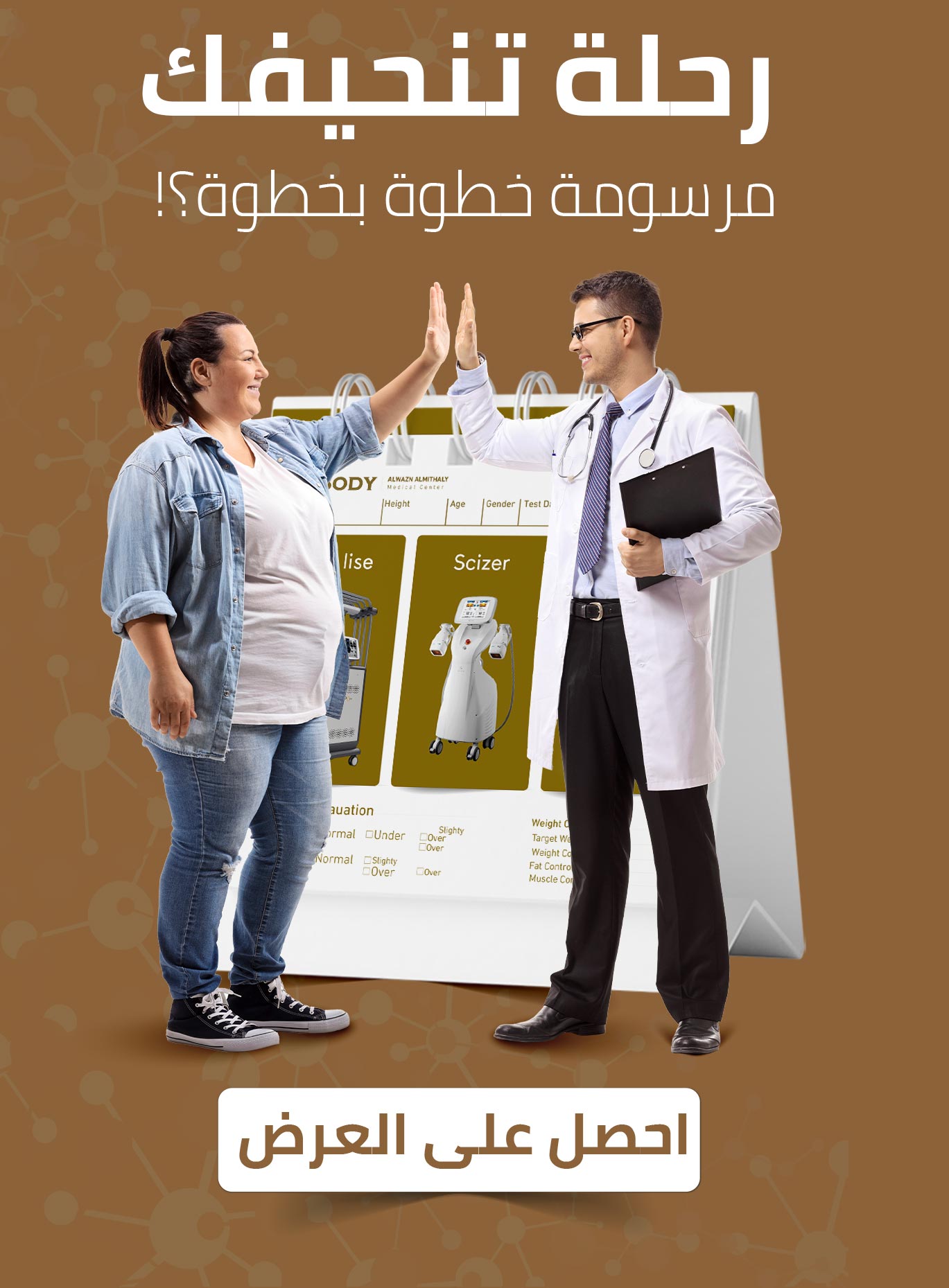 صورة عرض رحلة التنحيف خطوة بخطوة من مركز الوزن المثالي الطبي.