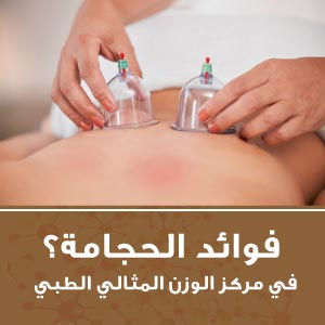 جلسة حجامة في مركز الوزن المثالي الطبي لعلاج آلام الظهر وتنشيط الدورة الدموية