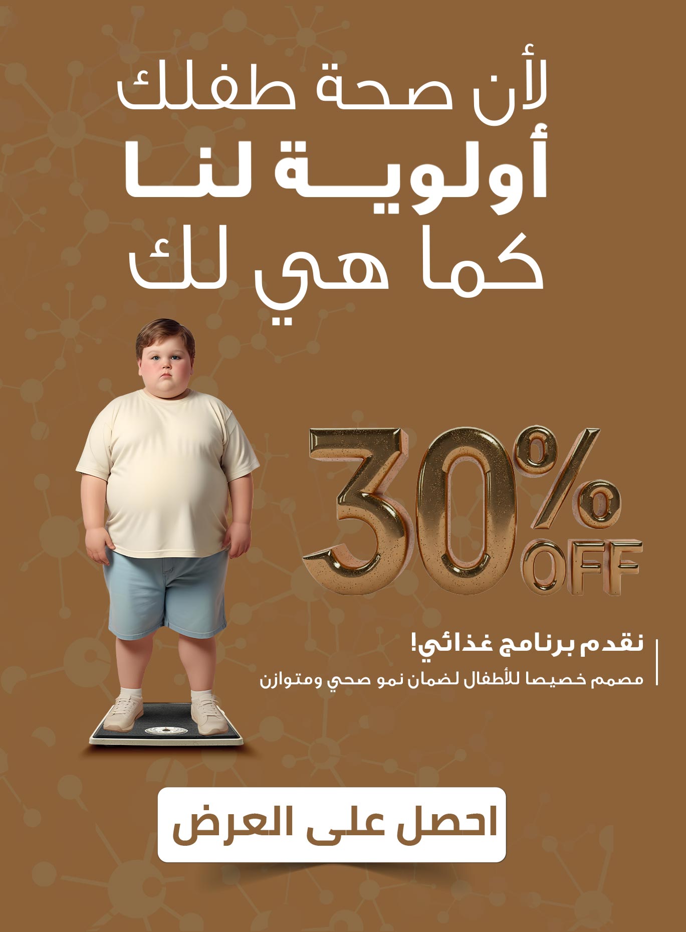 طفل يعاني من السمنة مع عرض خصم 30% في مركز الوزن المثالي ضمن برنامج خسارة الوزن للأطفال.