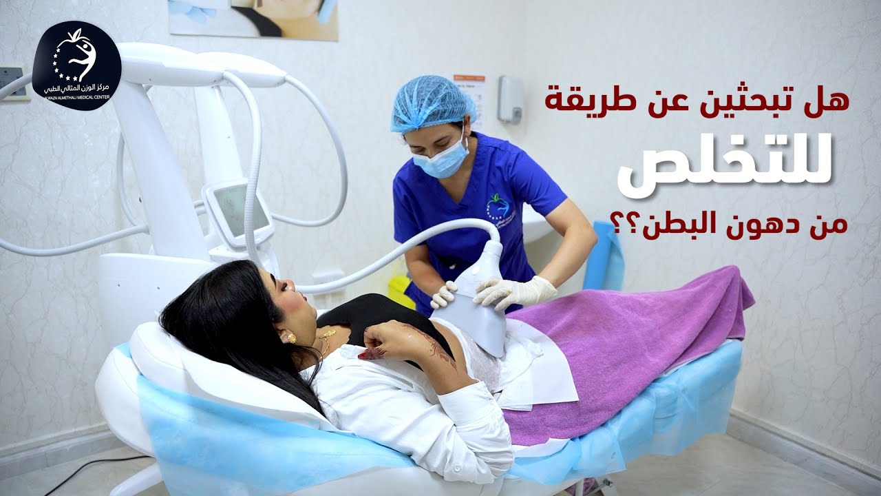 التخلص من الدهون العنيدة في مركز الوزن المثالي الطبي