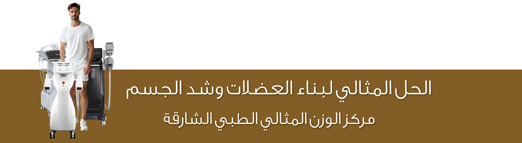 10 تقنيات فعالة لتنحيف الجسم مركز الوزن المثالي الطبي الشارقة