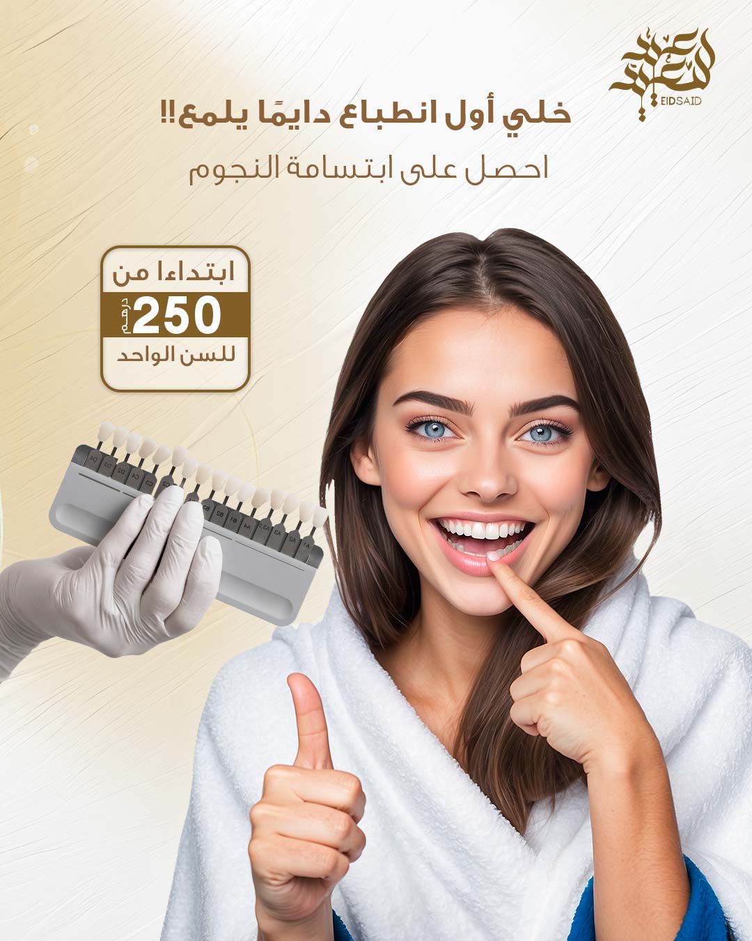 عروض عيد الأضحى 2025 – ابتسامة النجوم من مركز الوزن المثالي الطبي الشارقة بتقنية هوليود سمايل