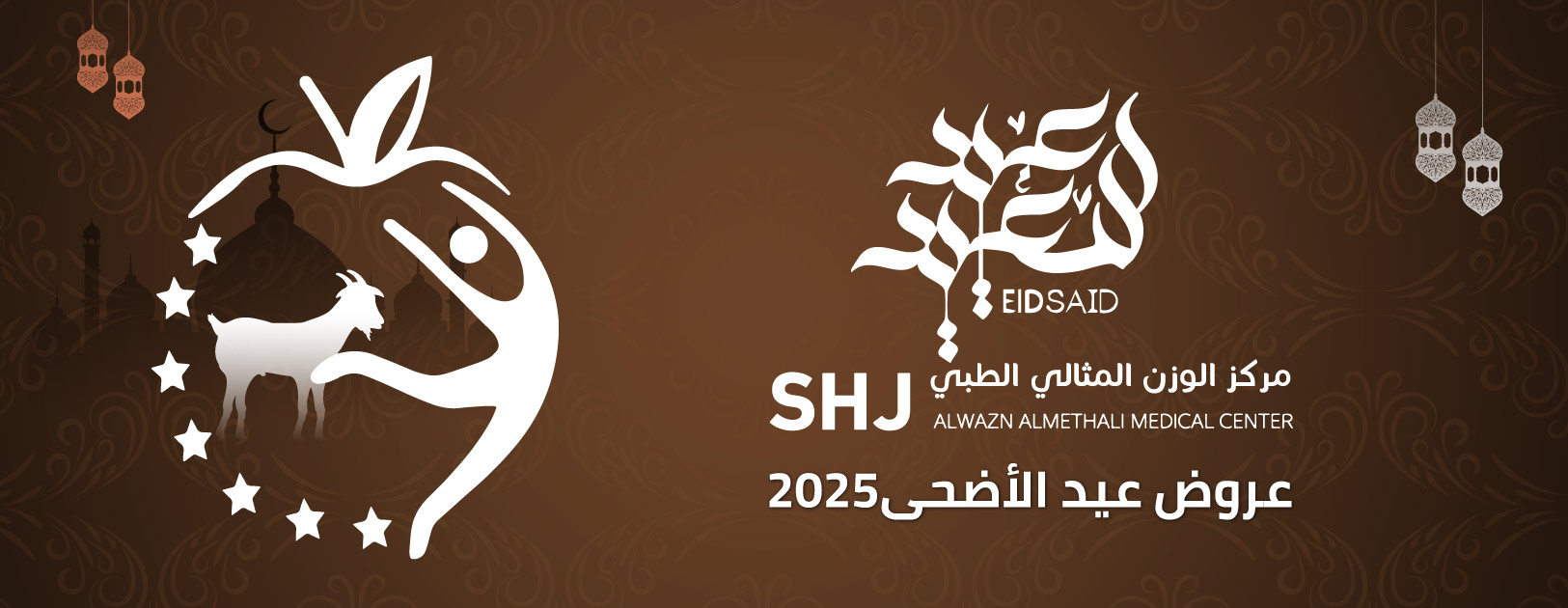 تصميم لافتة عروض عيد الأضحى 2025 من مركز الوزن المثالي الطبي بالشارقة، بتصميم ذهبي يحتوي على شعار المركز وزينة العيد.