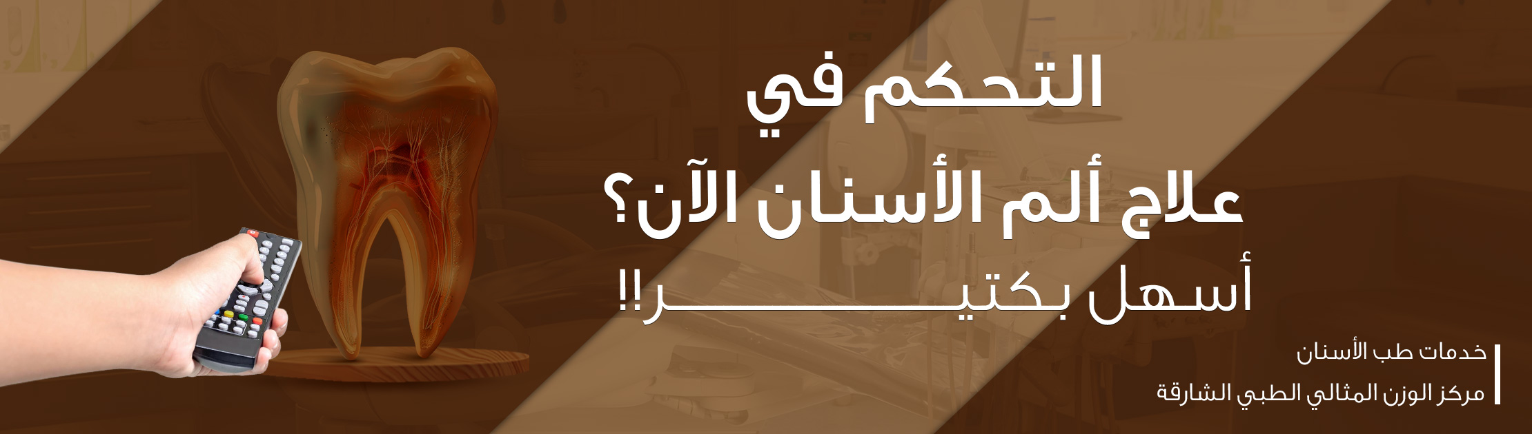 تصميم بنر إعلاني يعرض صورة سن كبيرة بتفاصيل العصب، مع يد تحمل ريموت كنترول، وجملة رئيسية تقول: "التحكم في علاج ألم الأسنان الآن؟ أسهل بكتير!!"، إلى جانب توقيع "خدمات طب الأسنان – مركز الوزن المثالي الطبي الشارقة".**