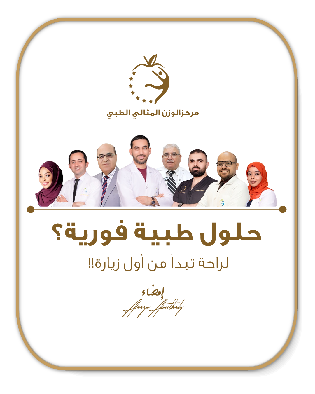 صورة فريق أطباء مركز الوزن المثالي الطبي الشارقة - حلول طبية فورية