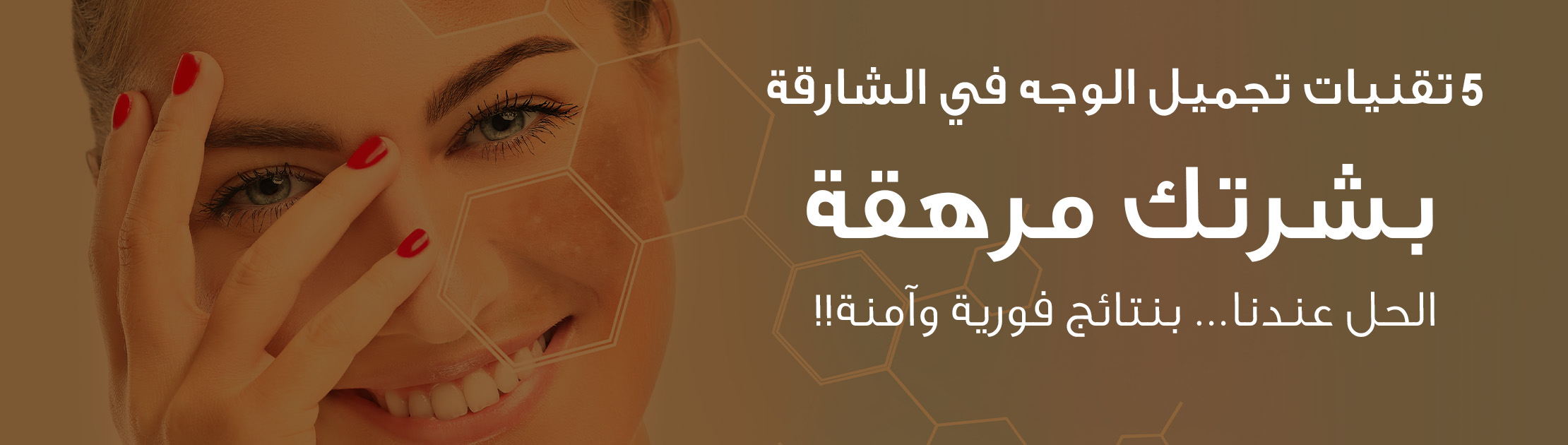 بنر بعنوان: تقنيات تجميل الوجه في الشارقة – بشرتك مرهقة؟ الحل عندنا بنتائج فورية وآمنة – مركز الوزن المثالي الطبي الشارقة