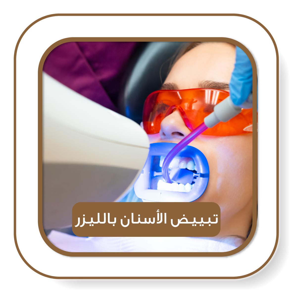 امرأة تخضع لجلسة تبييض الأسنان بالليزر داخل عيادة تجميل الأسنان مركز الوزن المثالي الطبي الشارقة ، باستخدام جهاز الزووم ليزر مخصص يصدر ضوء أزرق قوي نحو الفم.**
