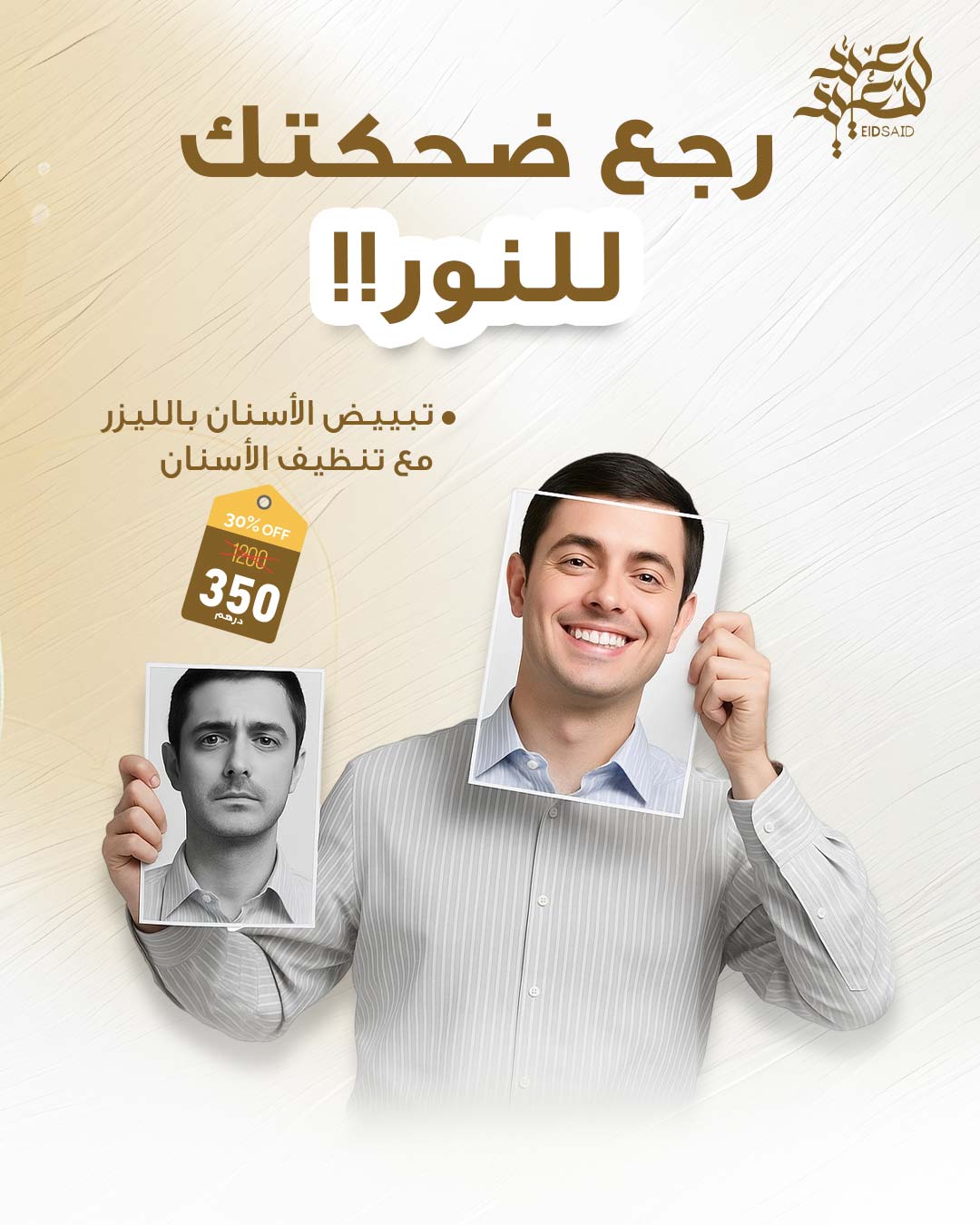 عرض تبييض الأسنان مع تنظيف شامل بمناسبة عيد الأضحى 2025 في مركز الوزن المثالي الطبي الشارقة.