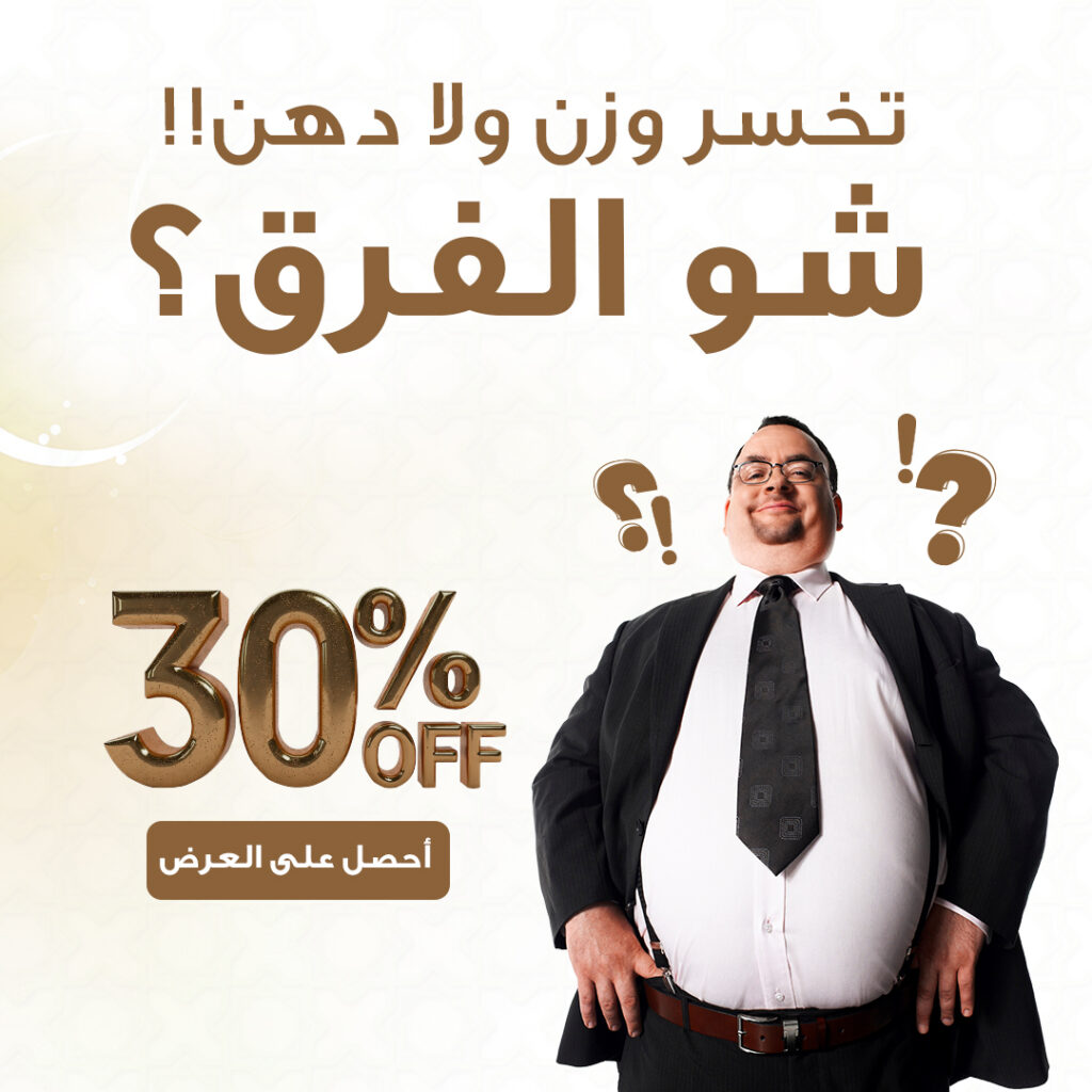 "صورة لرجل بطنه كبيرة، يرتدي بدلة، مع عرض خصم 30% على خدمات التنحيف من مركز الوزن المثالي الطبي في الشارقة. تتضمن الصورة عنوان 'تخسر وزن ولا دهون؟ شو الفرق؟'، مع زر 'احصل على العرض'."