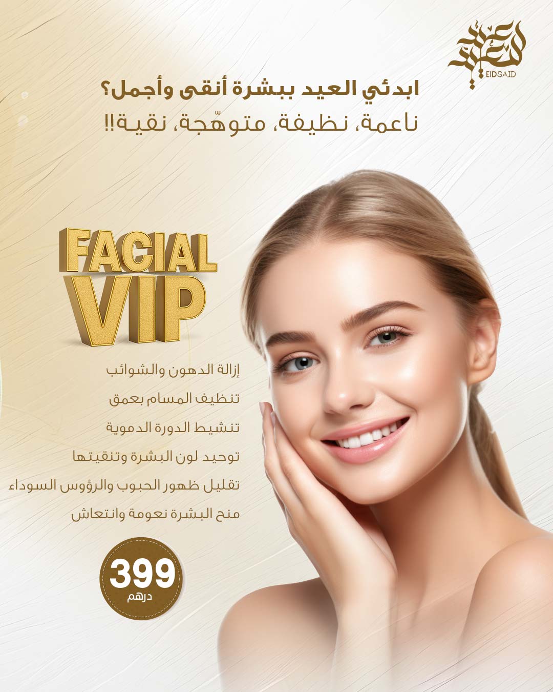 عرض جلسة فيشال VIP بمناسبة عيد الأضحى في مركز الوزن المثالي الطبي الشارقة، بسعر 399 درهم.