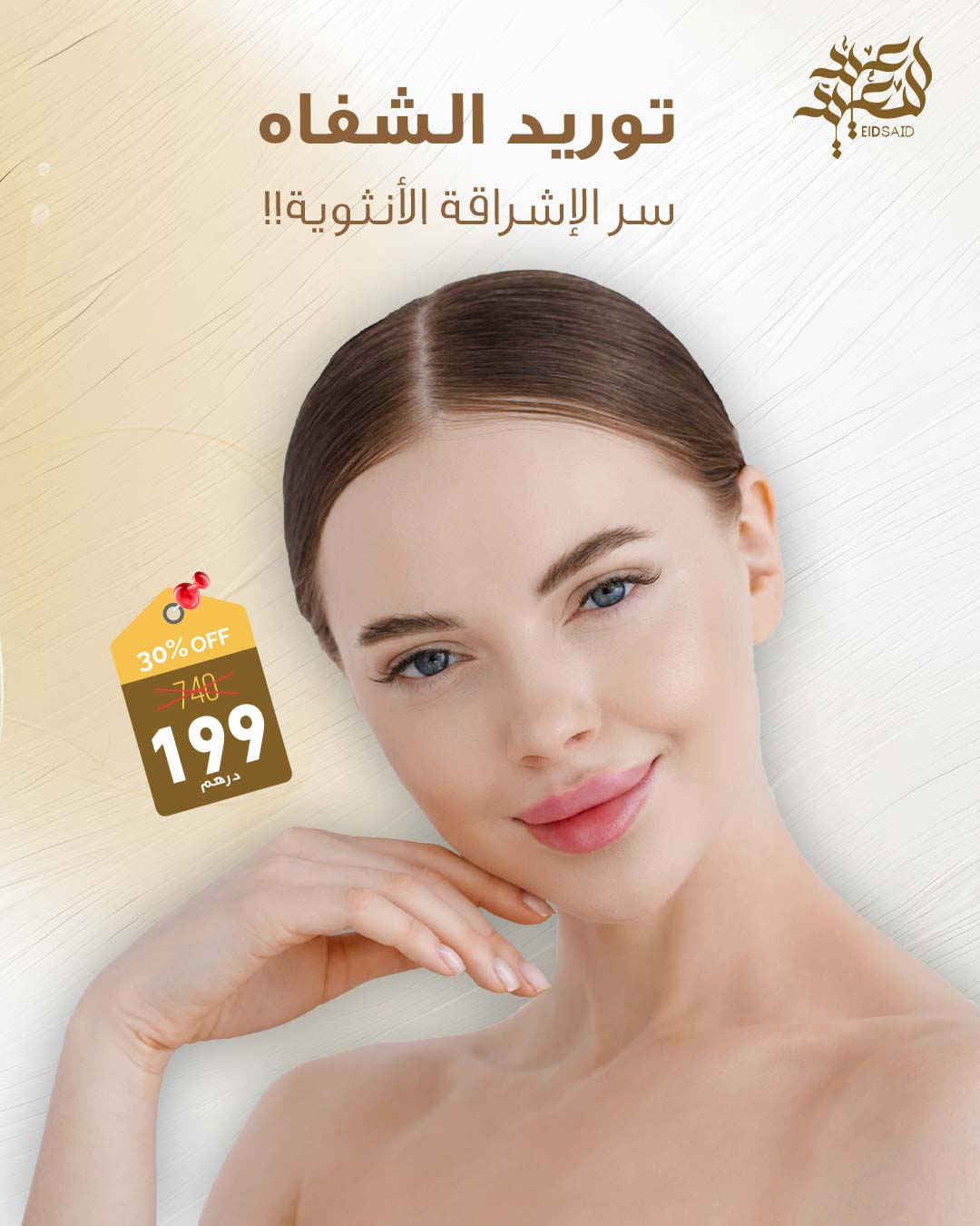 عروض عيد الأضحى 2025 – جلسة توريد الشفاه من مركز الوزن المثالي الشارقة.