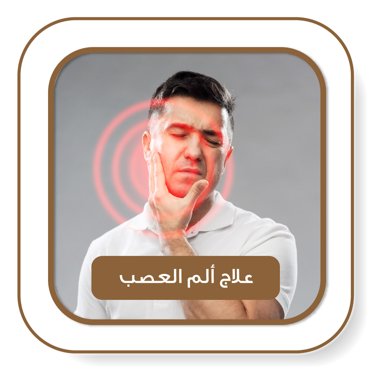 صورة تعبيرية عن علاج ألم عصب الأسنان – مركز الوزن المثالي الطبي الشارقة