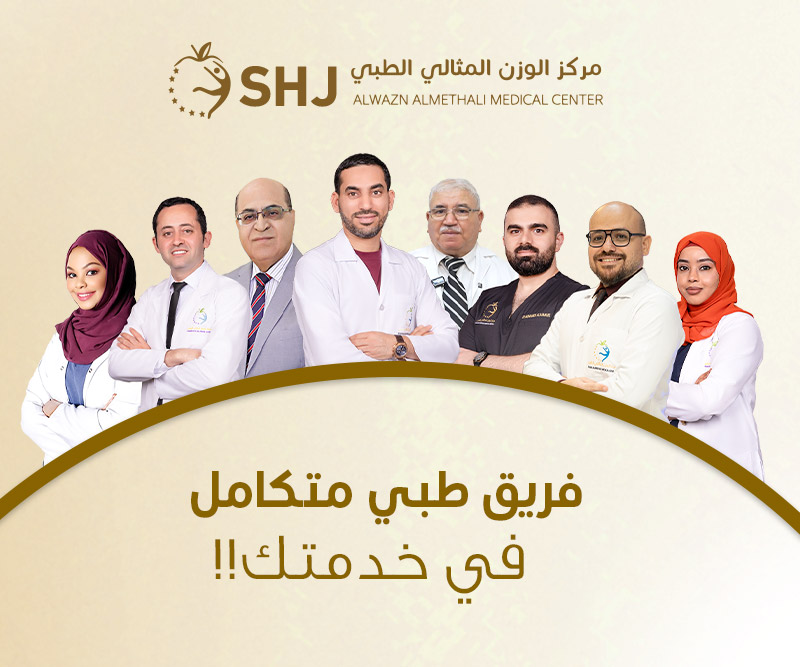 صورة فريق الأطباء في مركز الوزن المثالي الطبي – خبراء تغذية وتجميل وتنحيف