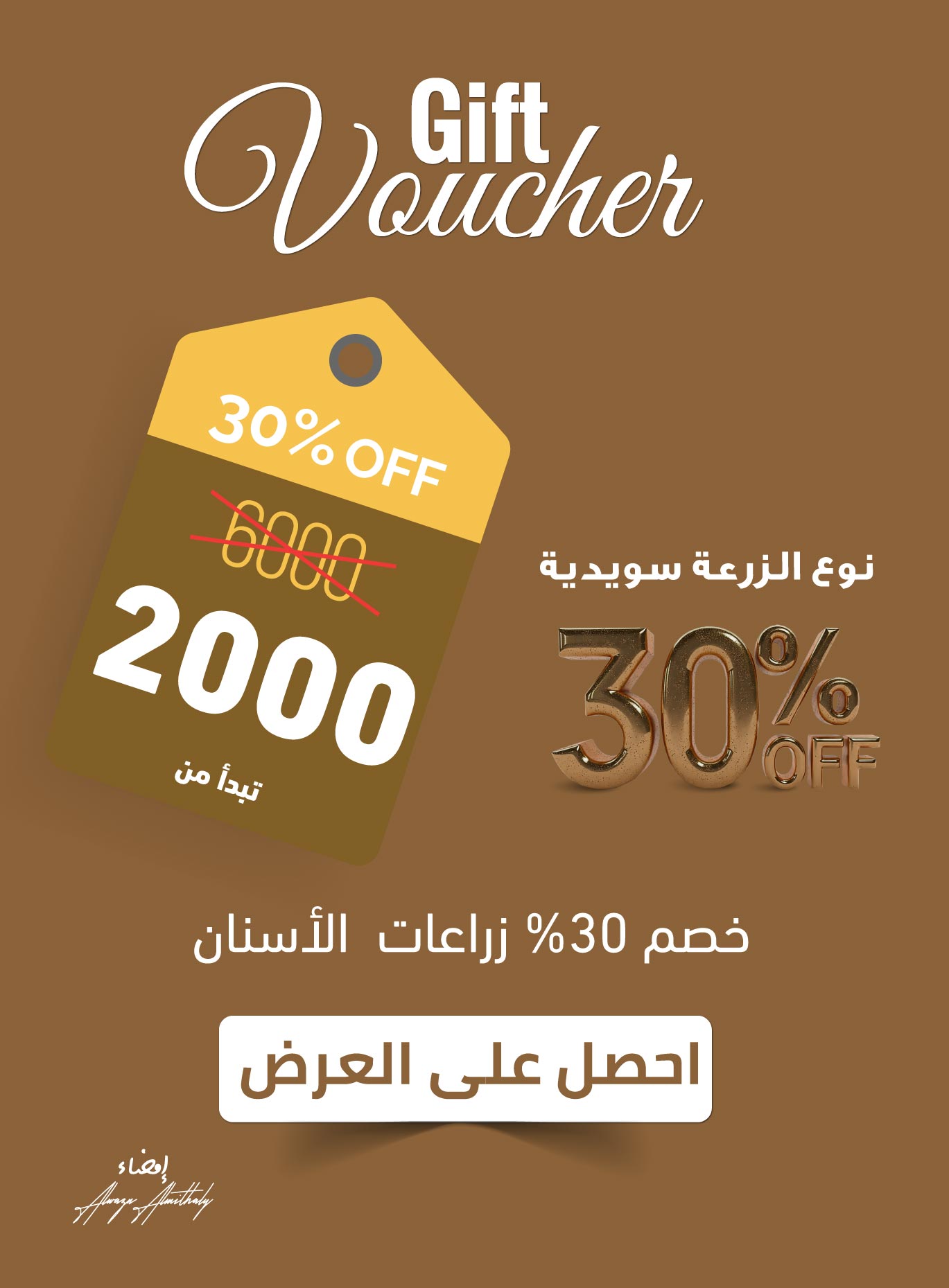 صورة عرض خصم 30% على زراعات الأسنان بنوع الزرعة السويدية، تبدأ من 2000 درهم، مع تذكرة عرض صفراء وتصميم جذاب واحترافي.
