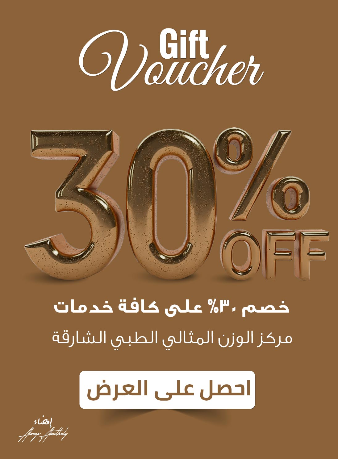 صورة فوتشر خصم 30% على خدمات مركز الوزن المثالي الطبي بالشارقة – عرض خاص لفترة محدودة.