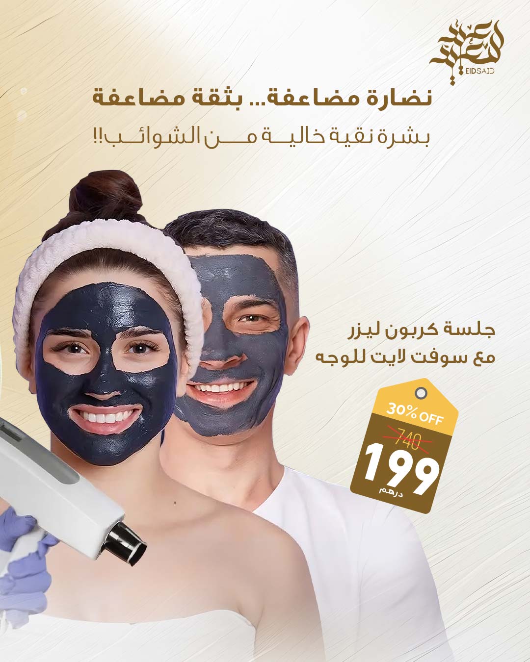 عروض عيد الأضحى 2025 – جلسة كربون ليزر مع سوفت لايت للوجه من مركز الوزن المثالي الشارقة.