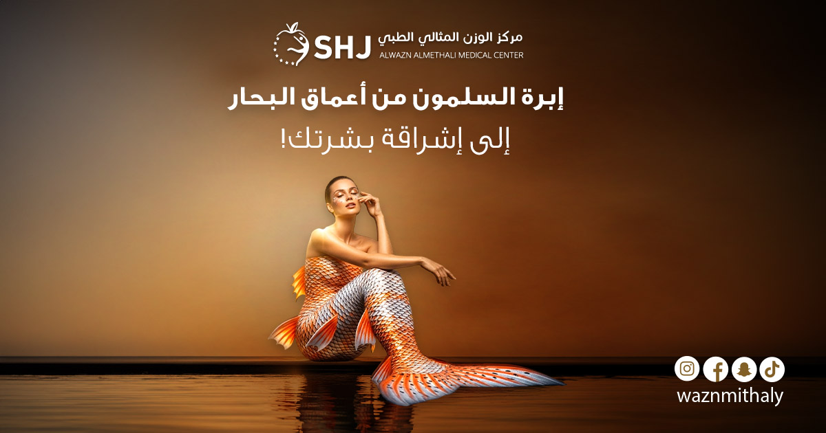 إبرة السلمون لعلاج وتجديد البشرة – تصميم دعائي لمركز الوزن المثالي الطبي (الشارقة)، امرأة بذيل حورية بحر قرب سطح الماء بخلفية دافئة.