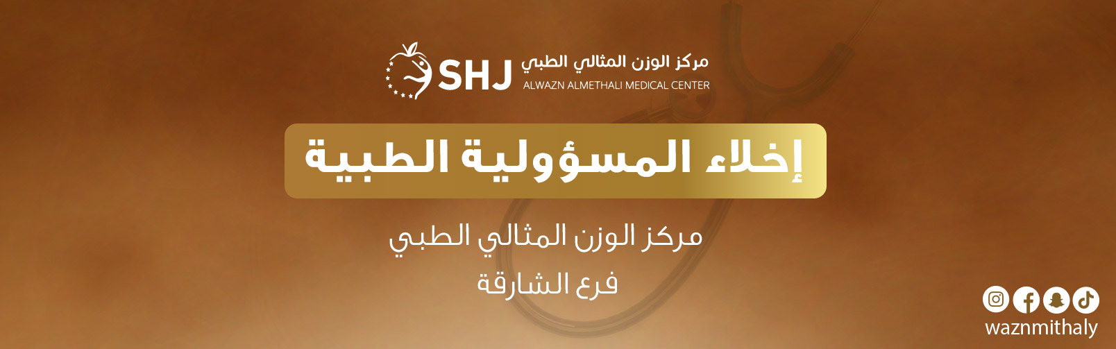 إخلاء المسؤولية الطبية لمركز الوزن المثالي الطبي – فرع الشارقة، تصميم بخلفية ذهبية مع سماعة طبيب وشعار SHJ، وأرقام التواصل 06 566 7050 و+971 56 695 9499.