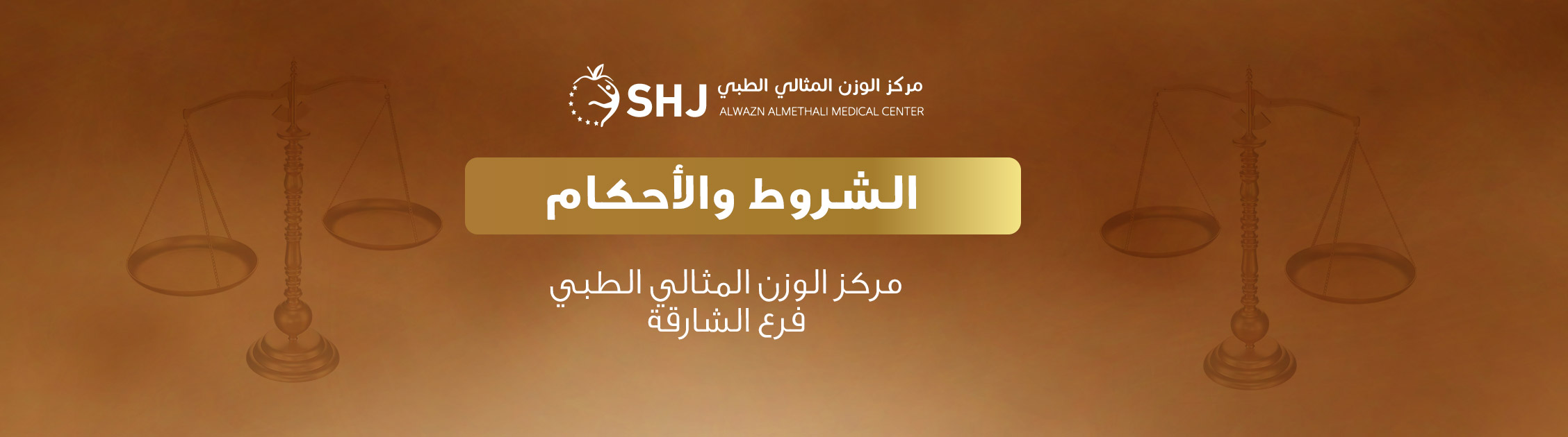 "الشروط والأحكام – بنر داخلي لمقال موقع مركز الوزن المثالي الطبي، الشارقة | خلفية ذهبية مع ميزان العدل وعنوان بارز"