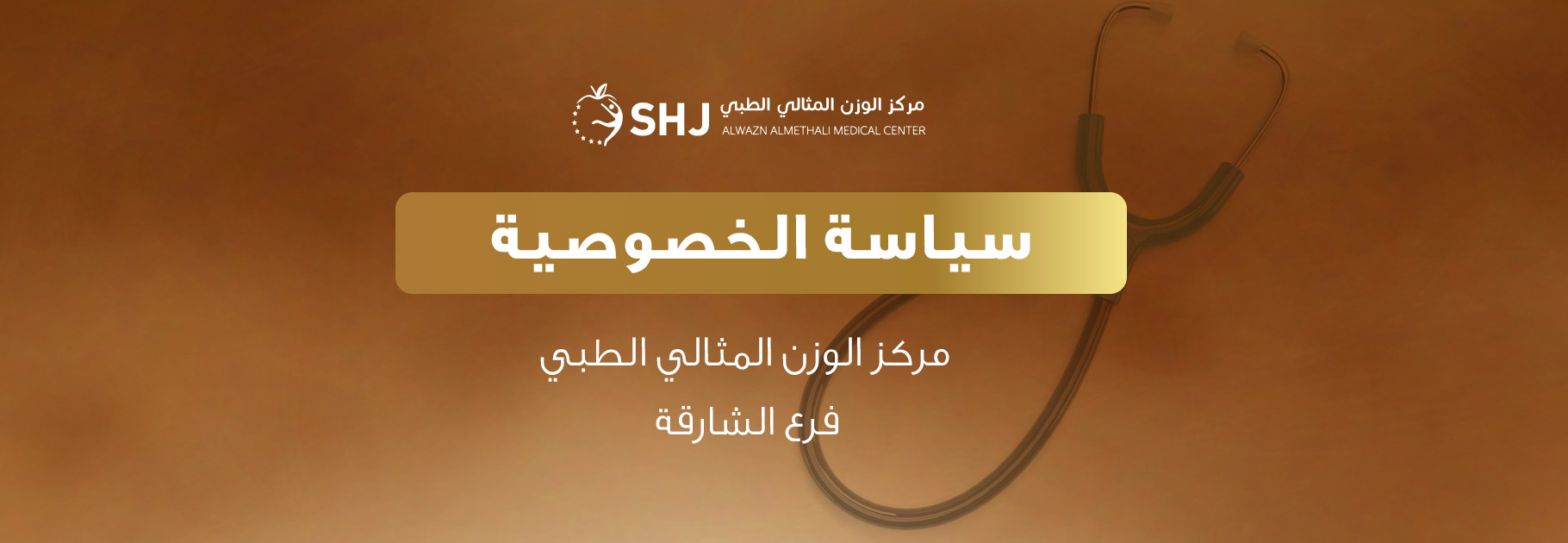 بنر داخلي لسياسة الخصوصية – مركز الوزن المثالي الطبي فرع الشارقة، شريط ذهبي بالعنوان مع خلفية سماعة طبيب.