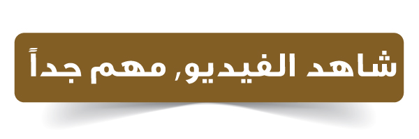 شاهد الفيديو، مهم جداً – زر دعائي ذهبي لتحفيز المشاهدة في مقالات تنحيف الجسم وشد الترهلات في الشارقة