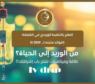 العلاج بالتنقيط الوريدي في الشارقة: 5 فوائد مثبتة لـ IV Drip