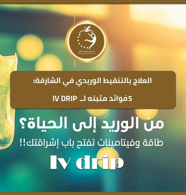 العلاج بالتنقيط الوريدي في الشارقة: 5 فوائد مثبتة لـ IV Drip