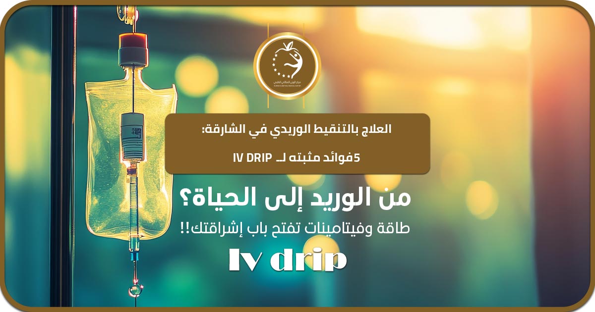 العلاج بالتنقيط الوريدي في الشارقة: 5 فوائد مثبتة لـ IV Drip