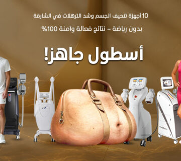 10 أجهزة تنحيف الجسم وشد الترهلات في الشارقة بدون رياضة – نتائج فعالة وآمنة 100%