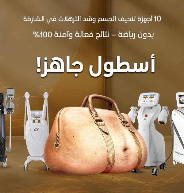 10 أجهزة تنحيف الجسم وشد الترهلات في الشارقة بدون رياضة – نتائج فعالة وآمنة 100%
