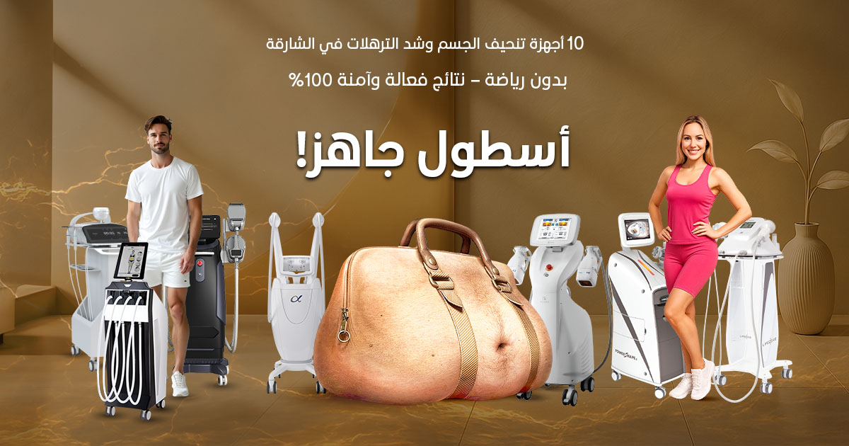 10 أجهزة تنحيف الجسم وشد الترهلات في الشارقة بدون رياضة – نتائج فعالة وآمنة 100%