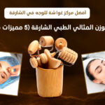 أفضل مركز غواشة للوجه في مركز الوزن المثالي الطبي – الشارقة (5 مميزات مذهلة)، جلسة غواشة احترافية باستخدام أدوات طبيعية لشد البشرة وتحفيز الكولاجين، تُظهر لقطات حقيقية لتقنية Gua Sha المقدمة داخل المركز في بيئة طبية آمنة، تعكس جودة جلسات التجميل الطبيعي في الشارقة والإمارات.