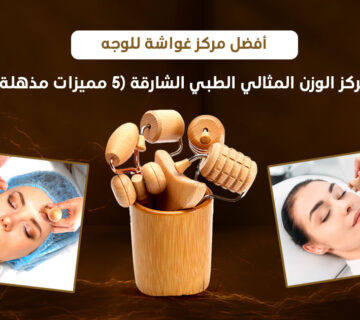 أفضل مركز غواشة للوجه في مركز الوزن المثالي الطبي – الشارقة (5 مميزات مذهلة)، جلسة غواشة احترافية باستخدام أدوات طبيعية لشد البشرة وتحفيز الكولاجين، تُظهر لقطات حقيقية لتقنية Gua Sha المقدمة داخل المركز في بيئة طبية آمنة، تعكس جودة جلسات التجميل الطبيعي في الشارقة والإمارات.