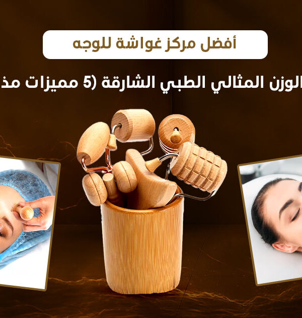 أفضل مركز غواشة للوجه في مركز الوزن المثالي الطبي – الشارقة (5 مميزات مذهلة)، جلسة غواشة احترافية باستخدام أدوات طبيعية لشد البشرة وتحفيز الكولاجين، تُظهر لقطات حقيقية لتقنية Gua Sha المقدمة داخل المركز في بيئة طبية آمنة، تعكس جودة جلسات التجميل الطبيعي في الشارقة والإمارات.