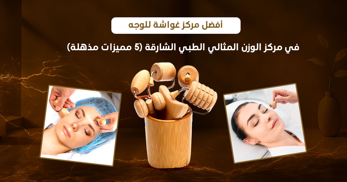 أفضل مركز غواشة للوجه في مركز الوزن المثالي الطبي – الشارقة (5 مميزات مذهلة)، جلسة غواشة احترافية باستخدام أدوات طبيعية لشد البشرة وتحفيز الكولاجين، تُظهر لقطات حقيقية لتقنية Gua Sha المقدمة داخل المركز في بيئة طبية آمنة، تعكس جودة جلسات التجميل الطبيعي في الشارقة والإمارات.