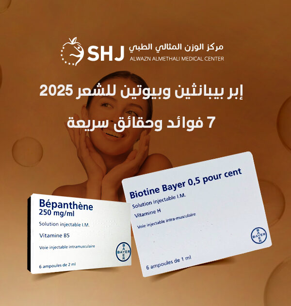 إبر بيبانثين وبيوتين للشعر 2025 – بانر ترويجي من مركز الوزن المثالي الطبي يبرز فوائد الحقن لتقوية الشعر مع عبوات Bepanthène وBiotine Bayer وخلفية فقاعات.