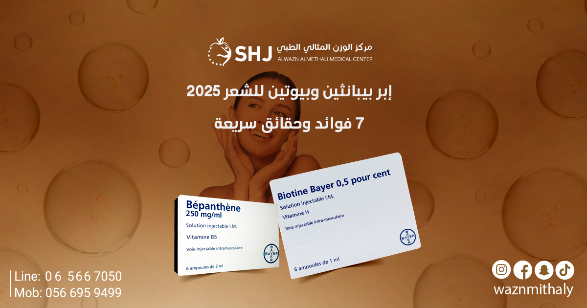 إبر بيبانثين وبيوتين للشعر 2025 – بانر ترويجي من مركز الوزن المثالي الطبي يبرز فوائد الحقن لتقوية الشعر مع عبوات Bepanthène وBiotine Bayer وخلفية فقاعات.