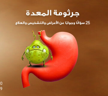 جرثومة المعدة: 25 سؤالًا وجوابًا عن الأعراض والتشخيص والعلاج، دليل مبسّط مع رسم توضيحي