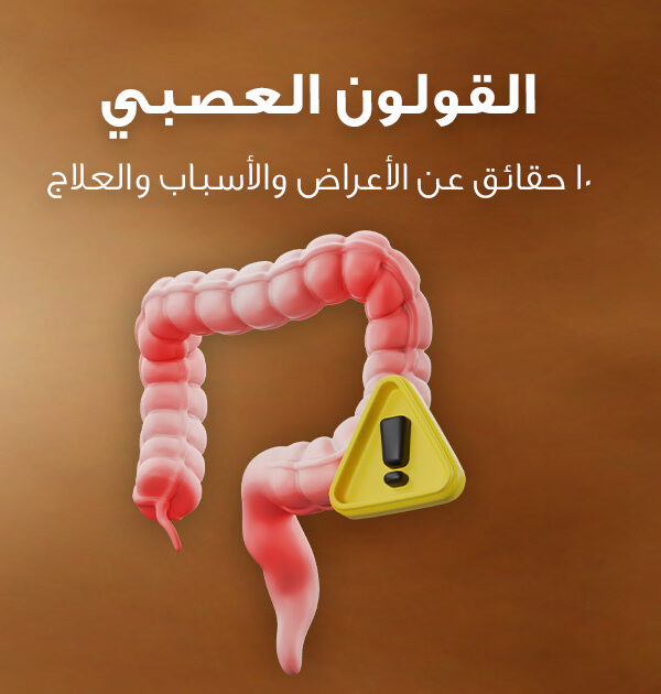 القولون العصبي - 10 حقائق عن الأعراض والأسباب والعلاج من مركز الوزن المثالي الطبي بالشارقة