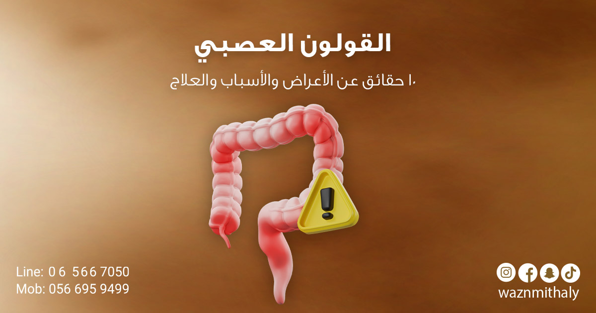 القولون العصبي - 10 حقائق عن الأعراض والأسباب والعلاج من مركز الوزن المثالي الطبي بالشارقة