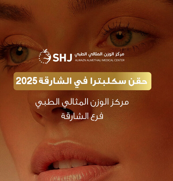 حقن سكلبترا في الشارقة 2025 ، مركز الوزن المثالي الطبي فرع الشارقة ، شد البشرة وتحفيز الكولاجين ، استشارة عبر الواتساب