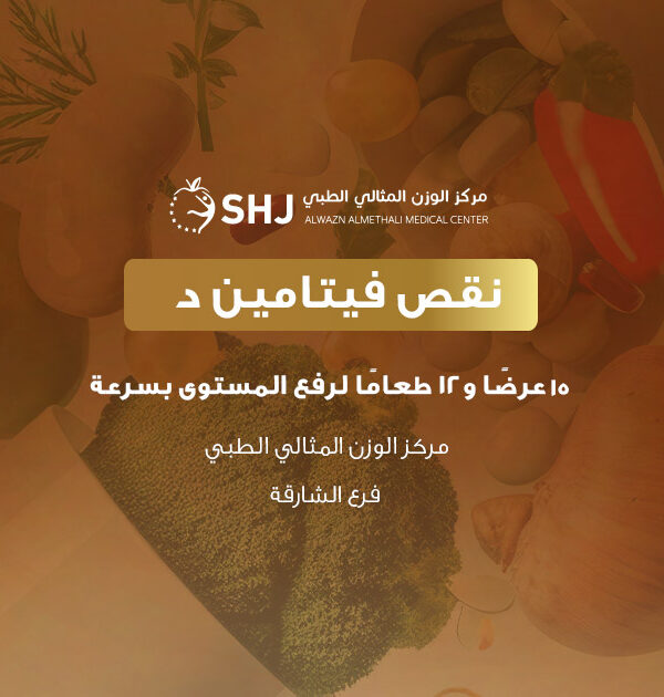 نقص فيتامين د – لافتة توعوية: 15 عرضًا و12 طعامًا لرفع المستوى بسرعة | مركز الوزن المثالي الطبي – الشارقة
