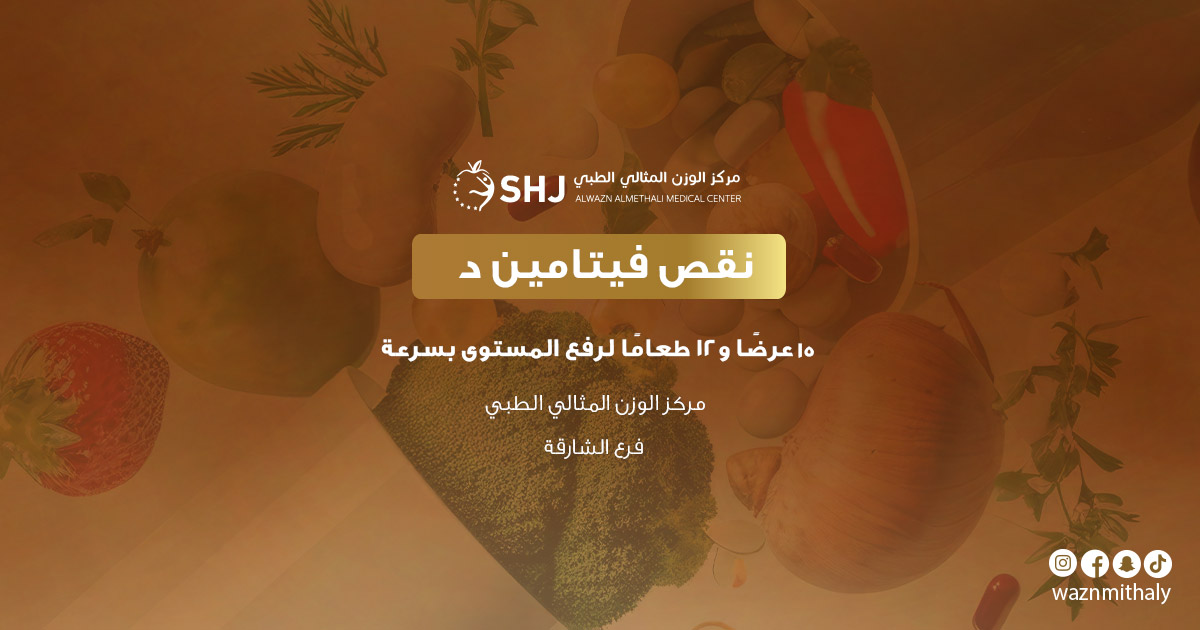 نقص فيتامين د – لافتة توعوية: 15 عرضًا و12 طعامًا لرفع المستوى بسرعة | مركز الوزن المثالي الطبي – الشارقة