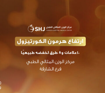 ارتفاع هرمون الكورتيزول – بانر توعوي يقدّم 10 علامات و8 طرق لخفض الكورتيزول طبيعيًا بإشراف مركز الوزن المثالي الطبي في الشارقة