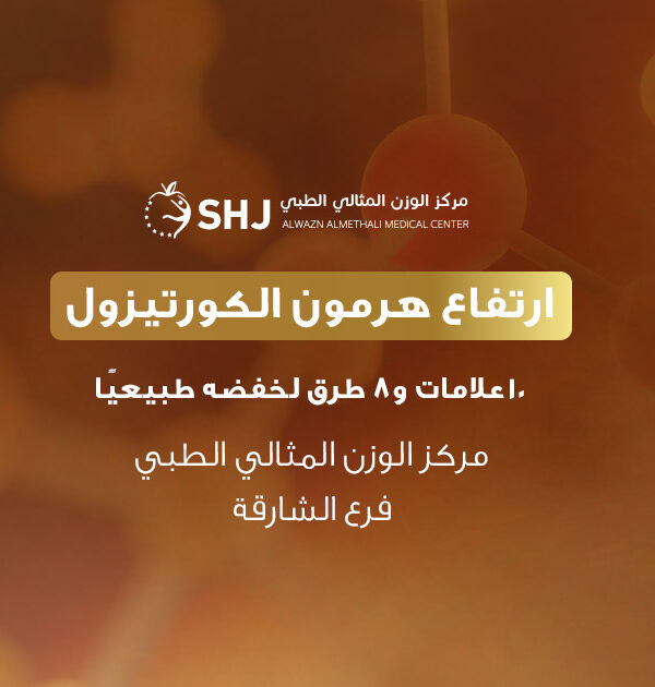 ارتفاع هرمون الكورتيزول – بانر توعوي يقدّم 10 علامات و8 طرق لخفض الكورتيزول طبيعيًا بإشراف مركز الوزن المثالي الطبي في الشارقة