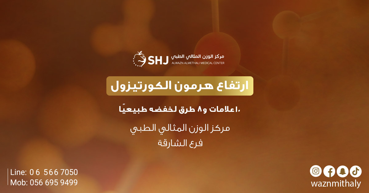 ارتفاع هرمون الكورتيزول – بانر توعوي يقدّم 10 علامات و8 طرق لخفض الكورتيزول طبيعيًا بإشراف مركز الوزن المثالي الطبي في الشارقة